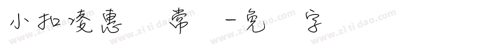 小扣凌惠体 常规字体转换